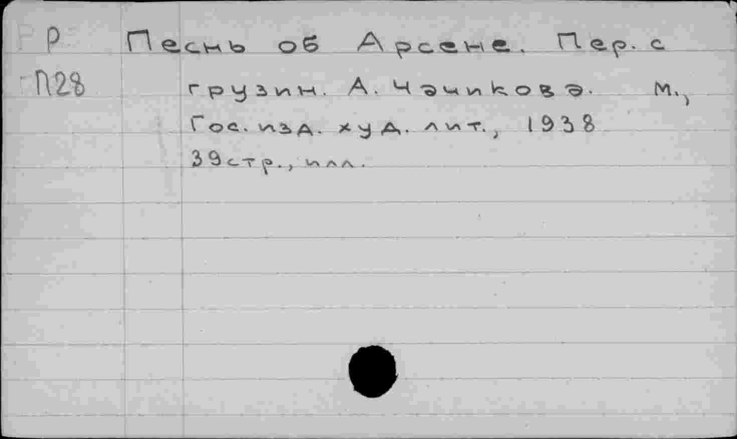 ﻿P
По,снъ об A рое.we.. П. < r P у 1 и M A. 4-a^\z<v=.o^.'s. \ oc . 1ЛЬ Д. )< у Д. л v»T.} I & Ъ ?>